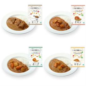 薬膳カレー　全種類セット　【4種類入り】