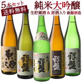 純米大吟醸/日本酒/ギフト/送料無料/生貯蔵酒/原酒/銀盤