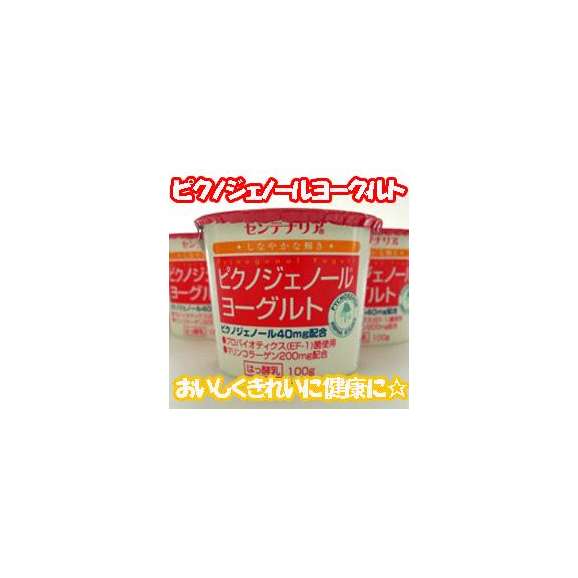 送料込 ピクノジェノールヨーグルト ご家庭用に ご贈答に 金沢屋の通販 お取り寄せなら ぐるすぐり