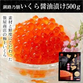 【鮭/魚卵/いくら】いくら醤油 500g 冷凍 〈北海道〉 京都食彩市場