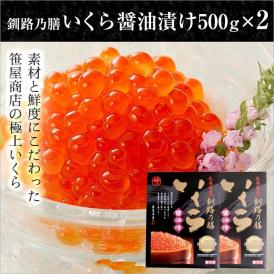 【鮭/魚卵/いくら】いくら醤油 1kg(500g×2) 冷凍 〈北海道〉 京都食彩市場