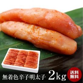 【明太子】無着色辛子明太子 4kg(2kg×2) 冷凍 〈福井県〉 京都食彩市場