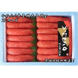 【明太子】かねふく　辛子明太子 1kg 冷凍 〈福岡県〉 京都食彩市場