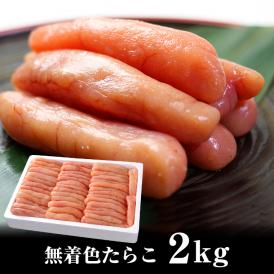 【たらこ】たらこ　無着色　中から大サイズ　２kg　 冷凍 〈福井県〉 京都食彩市場