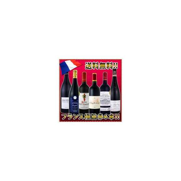 京橋ワイン特大感謝の大放出フランス赤ワイン6本セット クール便別途 税別300円 京橋ワインの通販 お取り寄せなら ぐるすぐり