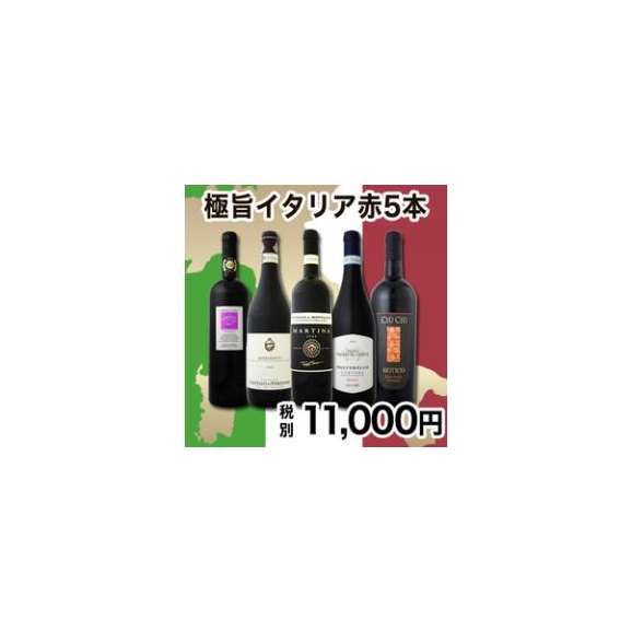 送料無料 冬の定番 極旨イタリアワイン 赤ワイン5本セット クール便別途 税別300円 京橋ワインの通販 お取り寄せなら ぐるすぐり