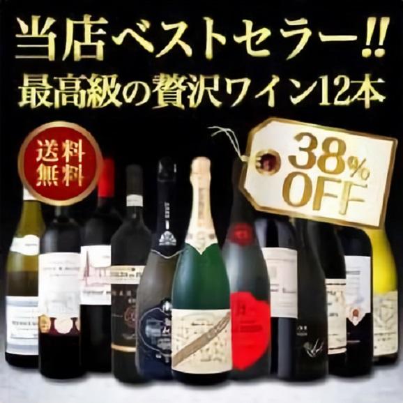 送料無料 当店ベストセラー極上リッチな最高級の贅沢ワイン12本セット 京橋ワインの通販 お取り寄せなら ぐるすぐり