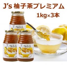 Ｊ's 柚子茶 premium 1kg×3本（料理研究家・J.ノリツグさんプロデュース・プロが選んだゆず茶）【常温・冷蔵可】【送料無料】＃8