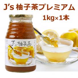 Ｊ's 柚子茶 premium 1kg（料理研究家・J.ノリツグさんプロデュース・プロが選んだゆず茶）（ギフト・中元 歳暮）【常温・冷蔵可】＃8