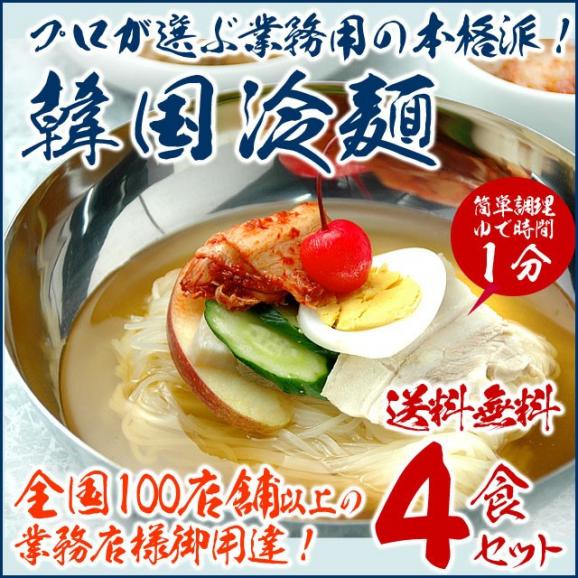 プロが選ぶ 業務用韓国冷麺４食セット 常温 冷蔵 冷凍 可 送料無料 8 くいだおれ大阪発 韓国 世界のグルメ キムチでやせる の通販 お取り寄せなら ぐるすぐり