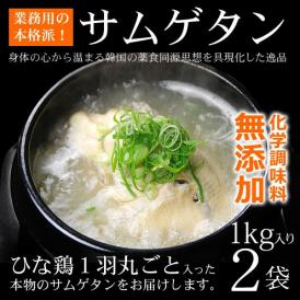 プロが選んだ・焼肉店向け業務用の韓国宮廷料理・参鶏湯（サムゲタン）1ｋｇ×２袋　サンゲタン【常温・冷蔵・冷凍可】【送料無料】＃8