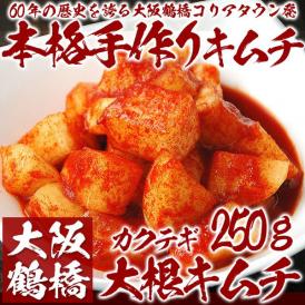 大阪鶴橋コリアタウン手作り大根キムチ250g【冷蔵限定】＃8