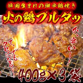 プルダッ（火の鶏）400ｇ×3袋 激辛鶏肉焼き【冷凍便】＃8