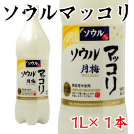 ソウルマッコリ（ソウル月梅マッコリ）1000ml【常温・冷蔵可】＃10