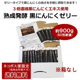 【メール便送料無料】【箱なしの訳あり品】熟成発酵　黒にんにくゼリー約900g（15g×60包前後）　他商品と同梱不可・代引き不可・簡易包装・日時指定不可・ポスト投函 ＃8