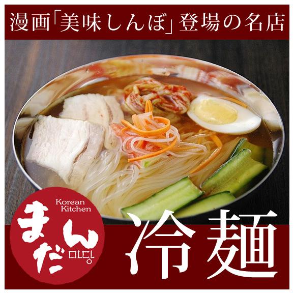 大阪鶴橋 まだん の冷麺２食 スープ付 まだんの韓国冷麺 常温 冷蔵 冷凍可 8 くいだおれ大阪発 韓国 世界のグルメ キムチでやせる の通販 お取り寄せなら ぐるすぐり