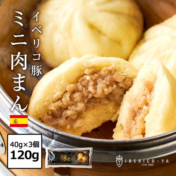 イベリコ豚 肉まん 3個入り 豚まん ミニサイズ 飲茶 電子レンジ 可 イベリコ屋 冷凍 豚まん 1pc イベリコ豚専門店 イベリコ屋の通販 お取り寄せなら ぐるすぐり イベリコ豚 肉まん 3個入り 豚まん ミニサイズ 飲茶 電子レンジ 可 イベリコ屋 冷凍 豚まん 1pc イベリコ豚専門店 イベリコ屋の通販 お取り寄せなら ぐるすぐり