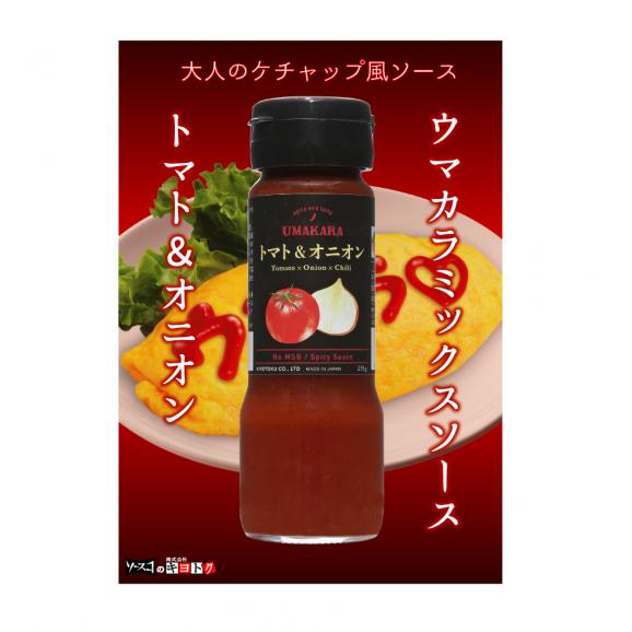 ウマカラミックスソース　トマト＆オニオン03
