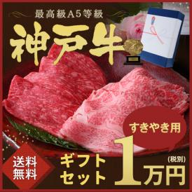 特選A5等級神戸牛　すき焼きセット　１万円