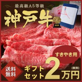 特選A5等級神戸牛　すき焼きセット　2万円