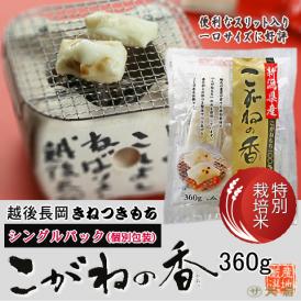 切り餅！特別栽培こがねの香（新潟県産こがねもち特別栽培米使用）シングルパック（360g）8枚入り