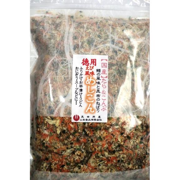 めしこん0gえび風味 北海道産がごめ昆布 すきみたら使用 鱈昆布 たらこんぶ ふりかけ 尾道の昆布問屋の通販 お取り寄せなら ぐるすぐり