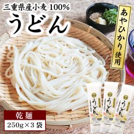 三重県産小麦100% あやひかり 使用 うどん 乾麺 1000円ポッキリ 送料無料 食品