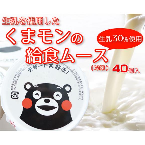 くまモン ミルクムース 50g 40個入 冷凍 国産生乳使用 業務用 給食 用 東北500円 北海道800円 沖縄 離島1000円の追加送料 熊本グルメ市場の通販 お取り寄せなら ぐるすぐり