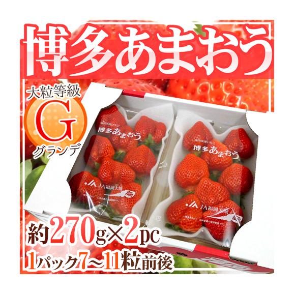 お届け日指定可能 福岡産 博多 あまおういちご 等級g グランデ 1箱 2パック入り 約270g 2パック 送料無料 くらし快援隊の通販 お取り寄せなら ぐるすぐり