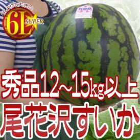 山形県産 ”尾花沢スイカ” S6L（7L級） 1玉約12kg以上 等級A（秀品）【予約 7月下旬以降】 送料無料