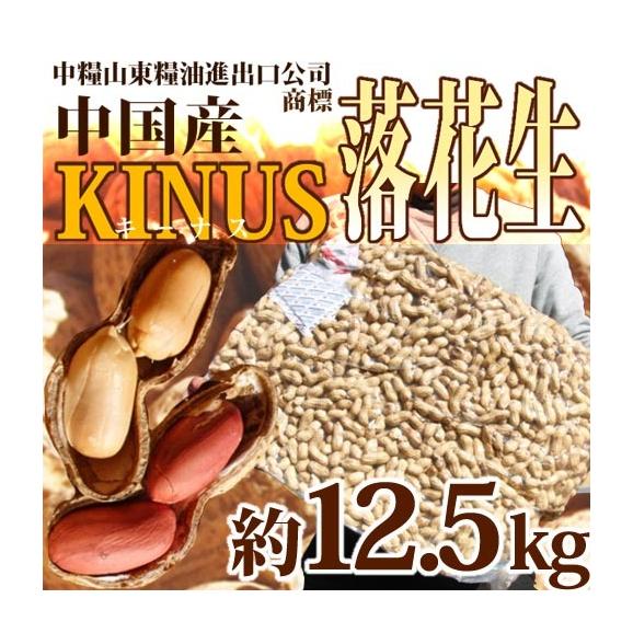 中国産大粒 落花生 真空パック 12 5kg から付きピーナッツ くらし快援隊の通販 お取り寄せなら ぐるすぐり