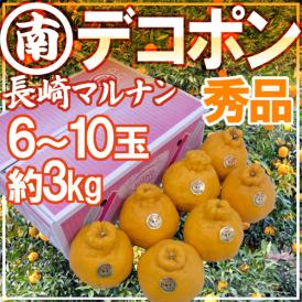 長崎産 ”マルナンデコポン” 秀品 6～10玉 約3kg【予約 12月以降】 送料無料