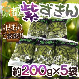 京都・丹波の黒豆 ”紫ずきん” 訳あり 約200g×5pc（約1kg）【予約 9月中旬以降】 送料無料