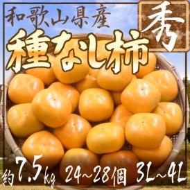 和歌山産 ”たねなし柿” 秀品 3L～4Lサイズ 24～28玉 約7.5kg【予約 10月以降】 送料無料