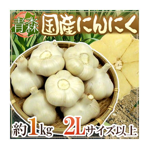 青森県 国産にんにく 約1kg 等級a B 2lサイズ以上 くらし快援隊の通販 お取り寄せなら ぐるすぐり