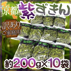 京都・丹波の黒豆 ”紫ずきん” 訳あり 約200g×10pc（約2kg）【予約 9月中旬以降】 送料無料