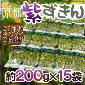 京都・丹波の黒豆 ”紫ずきん” 訳あり 約200g×15pc（約3kg）【予約 9月中旬以降】 送料無料