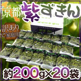 京都・丹波の黒豆 ”紫ずきん” 訳あり 約200g×20pc（約4kg）【予約 9月中旬以降】 送料無料