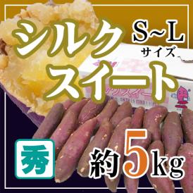 ”シルクスイート” 秀品 S・M・Lサイズ 約5kg 送料無料