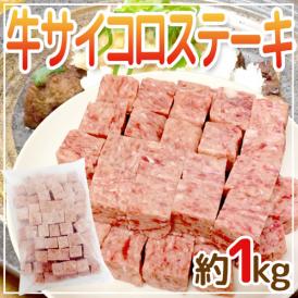 国内製造 ”牛サイコロステーキ” 約1kg ビーフ/牛肉/業務用