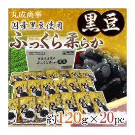 【送料無料】滋賀県産黒豆使用 ”ふっくらやわらか黒豆” 約120g×20pc レトルトパウチ