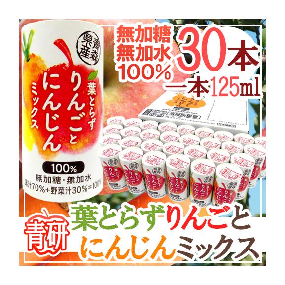 【送料無料】青森 青研の ”葉とらずりんごとにんじんミックスジュース” 125ml×30本入り01