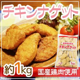 国産鶏肉使用 ”チキンナゲット” 約1kg