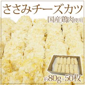 国内製造 ”ささみチーズカツ” 約80g×50枚入 約4kg