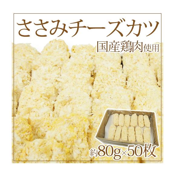 国内製造 ”ささみチーズカツ” 約80g×50枚入 約4kg01