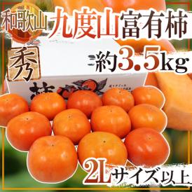 和歌山県九度山産 ”富有柿” 秀品 2Lサイズ以上 約3.5kg【予約 11月以降】 送料無料