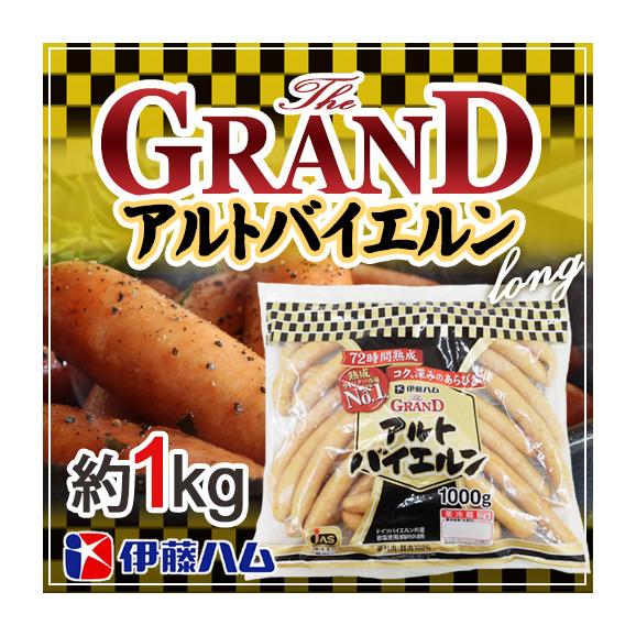 グランド アルトバイエルン ロング 約1kg 業務用 伊藤ハム くらし快援隊の通販 お取り寄せなら ぐるすぐり