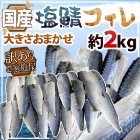 国産 ”塩鯖フィレ” 訳あり 約2kg 大きさおまかせ 三枚おろし サバ 送料無料