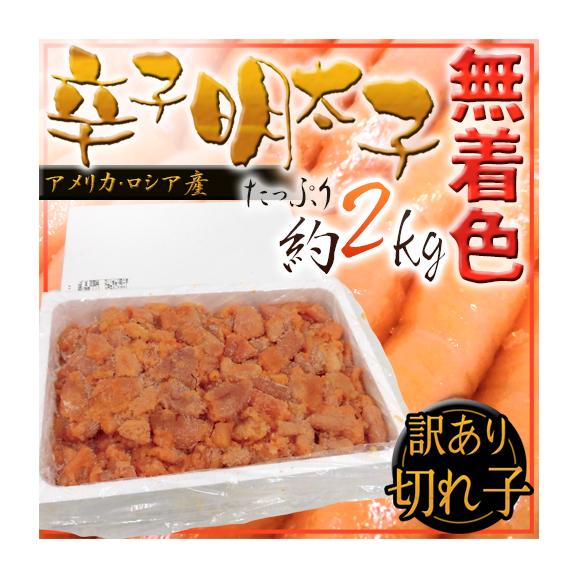 送料無料 無着色 辛子明太子 切れ子 訳あり品 約2kg くらし快援隊の通販 お取り寄せなら ぐるすぐり