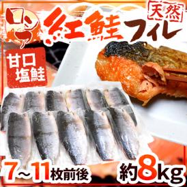 【送料無料】ロシア ”塩紅鮭フィレ” 甘口塩鮭 7～11枚前後 約8kg 塩ジャケ 半身